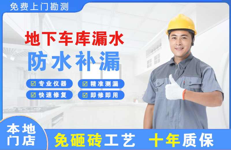 兴宁地下车库漏水维修